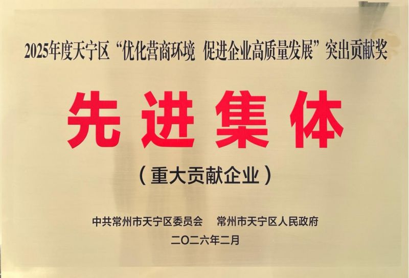 集團(tuán)公司榮獲2025年天寧區(qū)“優(yōu)化營(yíng)商環(huán)境、促進(jìn)企業(yè)高質(zhì)量發(fā)展”突出貢獻(xiàn)獎(jiǎng)先進(jìn)集體